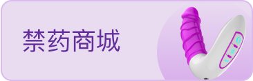 禁药商城